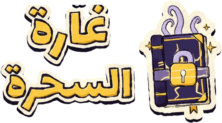 غارة السحرة — Wizard's Raid
